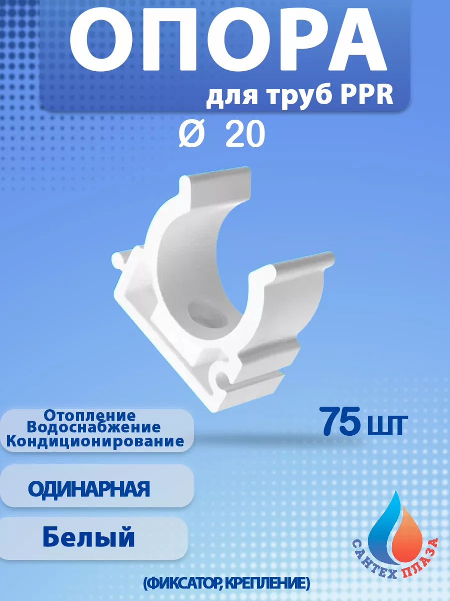 Опора (фиксатор,крепление) для труб 20 мм (75шт)