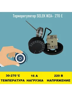 Терморегулятор SELEK WZA-270E 30 - 270 градусов