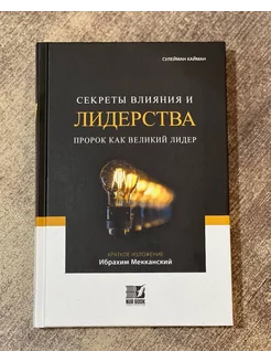 Книга Секреты Влияния И Лидерства пророк как великий лидер