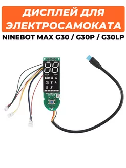 Дисплей для электросамоката Ninebot Max G30 G30P G30LP