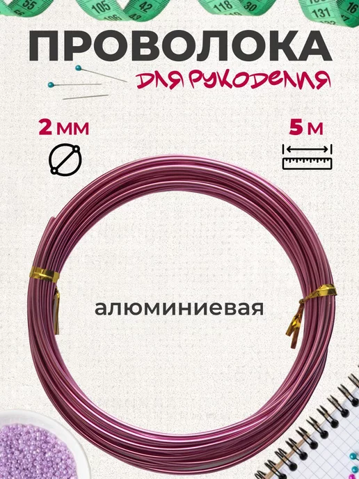 Kreativland Проволока для рукоделия 2 мм 5 м розовый, 5 м