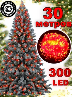 Гирлянда нить на елку 30м