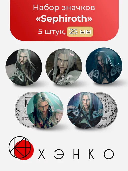 Sephiroth Сефирот из final fantasy 7