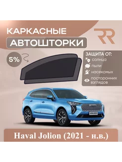 Автошторки для Haval Jolion (2021 - н.в.)