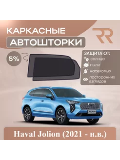 Автошторки для Haval Jolion (2021 - н.в.) Задние