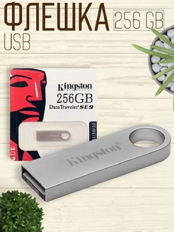 Флешка 256 ГБ USB flash накопитель