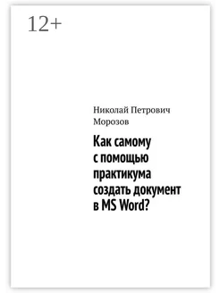 Как самому с помощью практикума создать документ в MS Word?