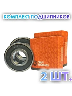 Комплект 2 шт Подшипник 6201-2RS (180201) CRAFT BEARINGS