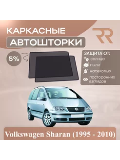 Автошторки для Volkswagen Sharan (1995 - 2010) Задние