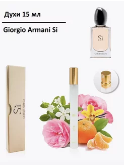 Giorgio Armani Si, 15 мл, Джорджио Армани