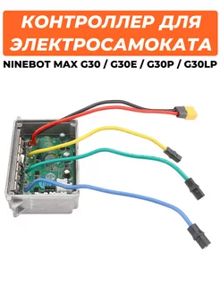 Контроллер для электросамоката Ninebot Max G30 G30P G30LP