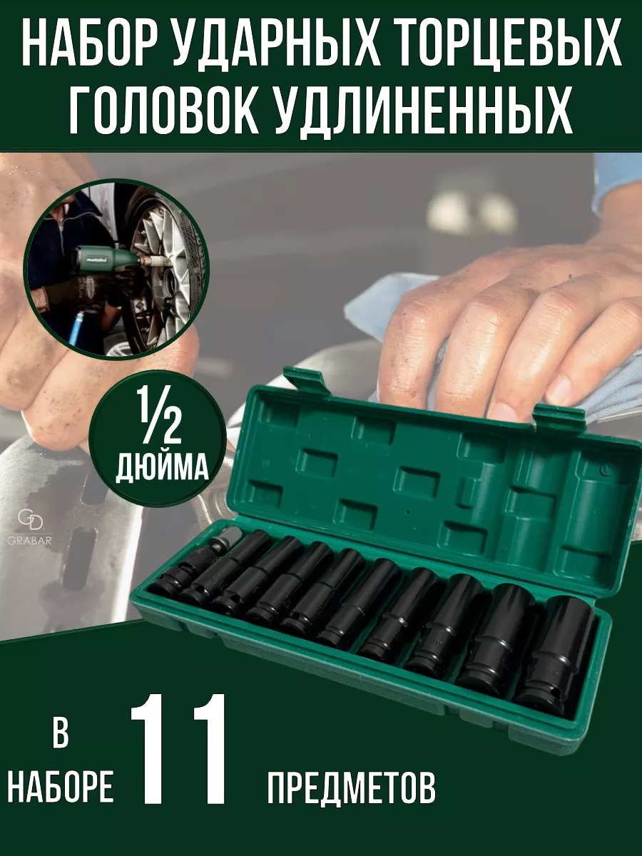 Набор ударных головок...