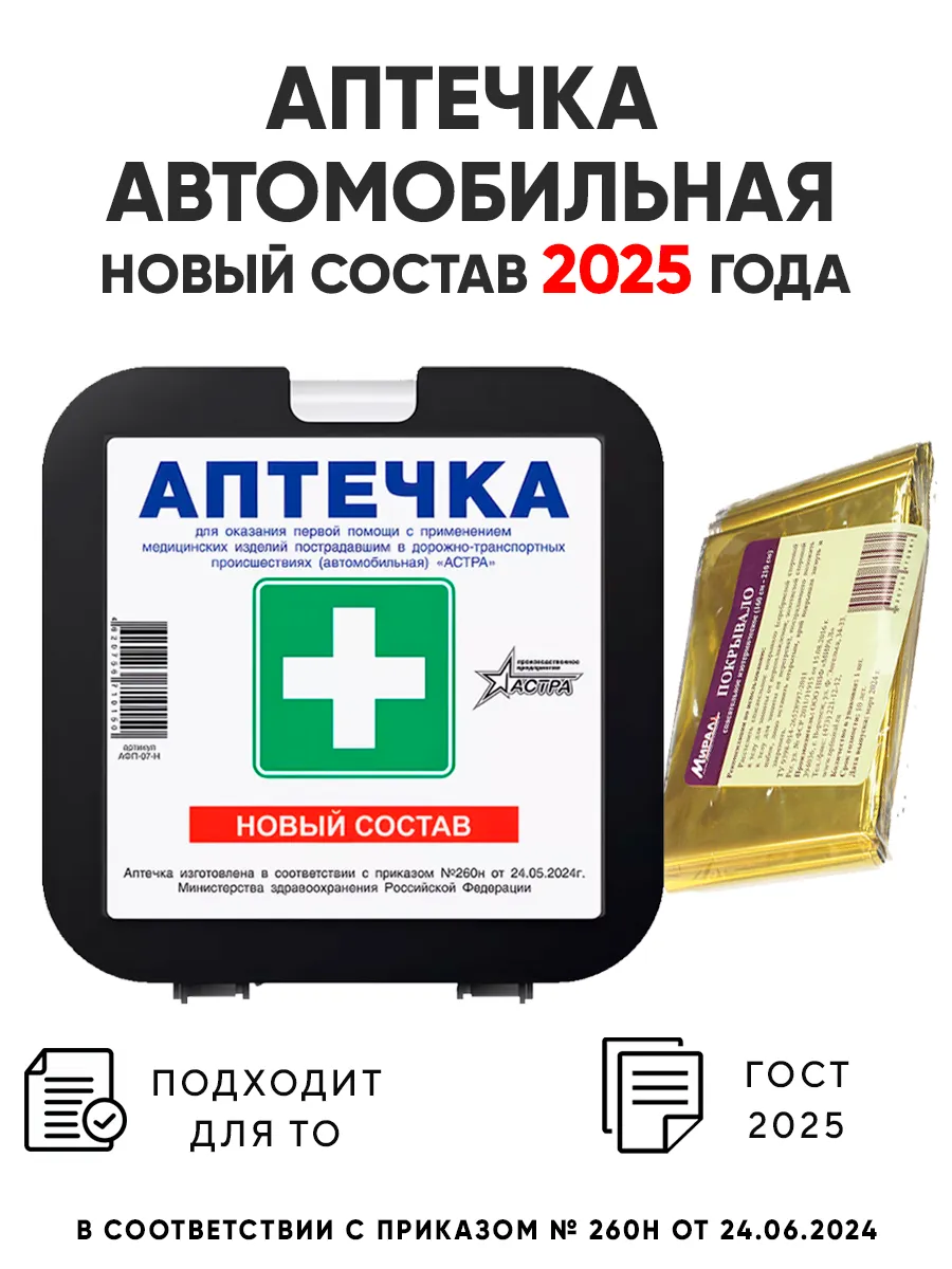 Аптечка автомобильная 2024