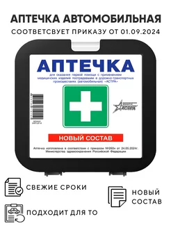 Аптечка автомобильная 2024 Астра 255812310 купить за 1 044 ₽ в интернет-магазине Wildberries