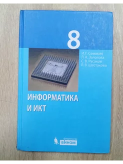 Информатика и ИКТ учебник 8 класс И.Г.Семакин