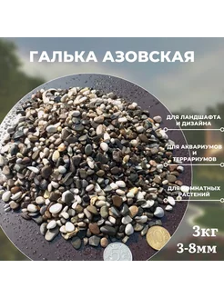 Галька для аквариума 3-8 мм. 3 кг