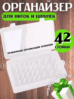 Органайзер для хранения ниток 42 стойки