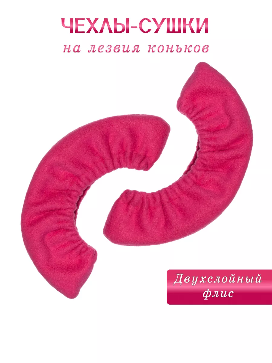 Мягкие чехлы на коньки фигурные