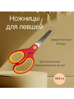 Ножницы канцелярские детские, для левшей