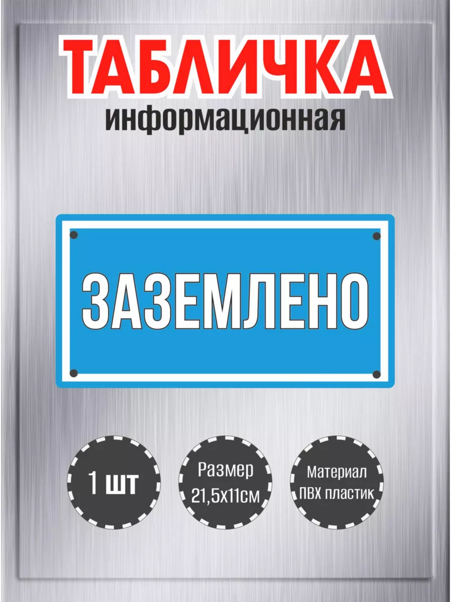 Табличка "Заземлено", 21см, пластик 3мм