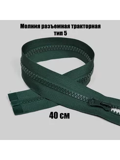 Молния разъемная тракторная 40см тип5