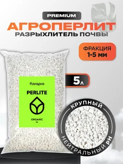 Агроперлит, перлит для растений, 1-5мм, 5л