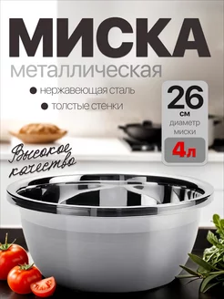 миска из нержавеющей стали 26см 4л HomeCookingShop 255819058 купить за 378 ₽ в интернет-магазине Wildberries