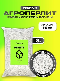 Агроперлит, перлит для растений, 8л