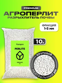 Агроперлит, перлит для растений, 10л