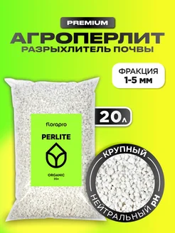 Агроперлит, перлит для растений, 20л