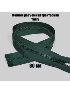 Молния разъемная тракторная 80см тип5