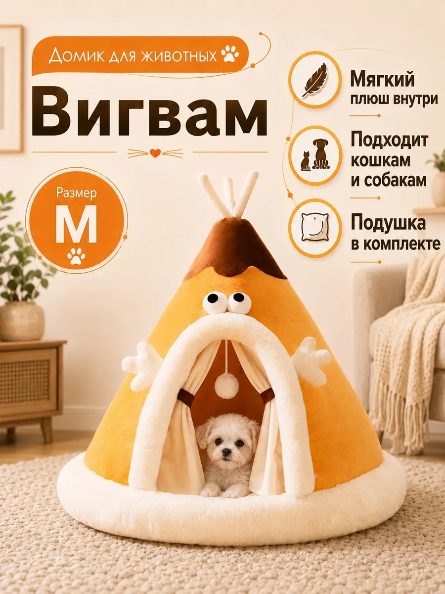 Домик лежанка для кошек и собак Вигвам Желтый