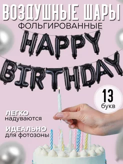 Фотозона День Рождения буквы Happy Birthday