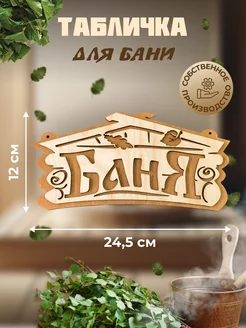 Деревянная табличка Баня, 24,5х12 см