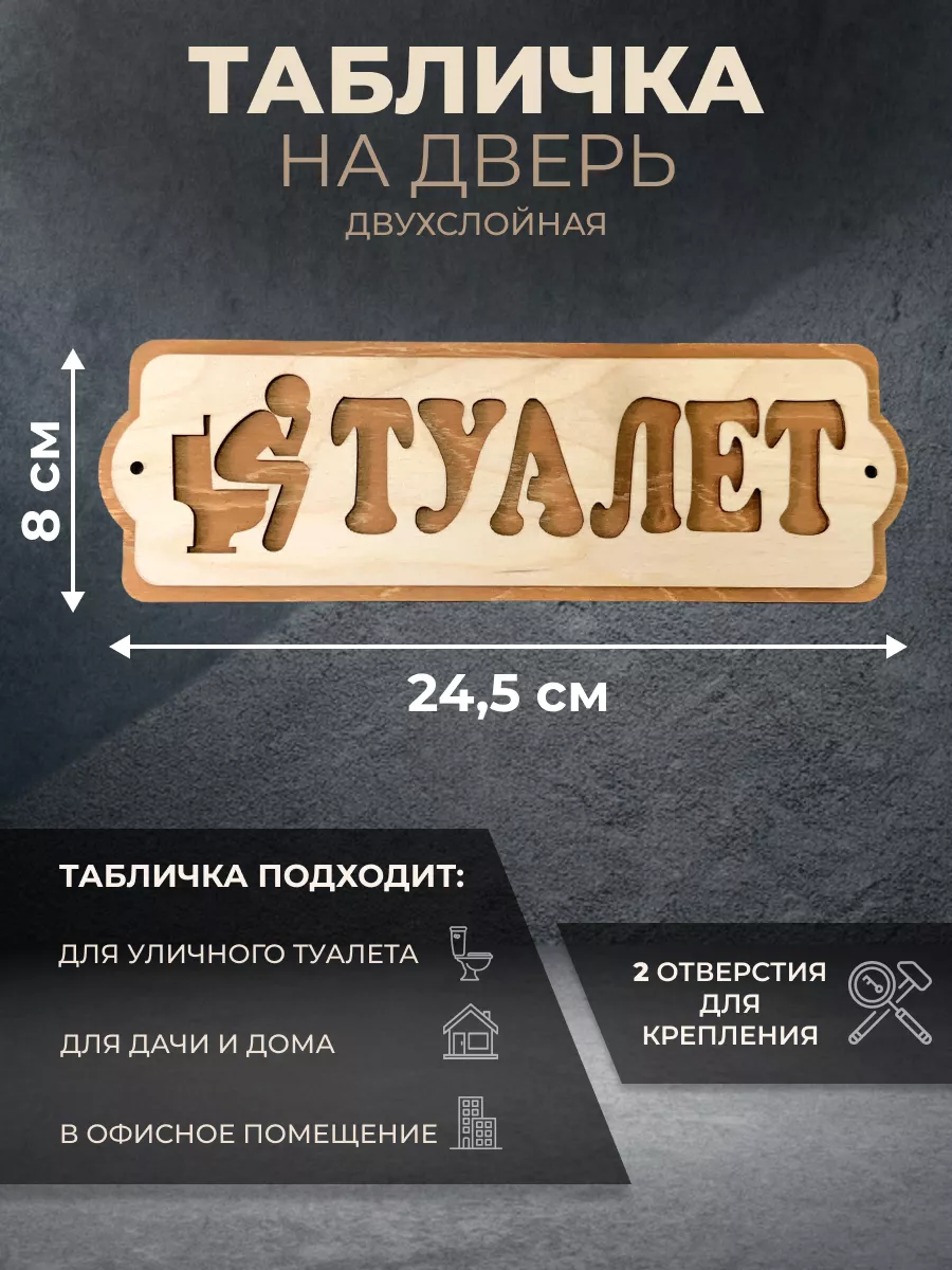 Деревянная табличка Туалет, 24.5х8 см