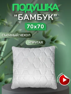 Подушка Бамбук 70х70