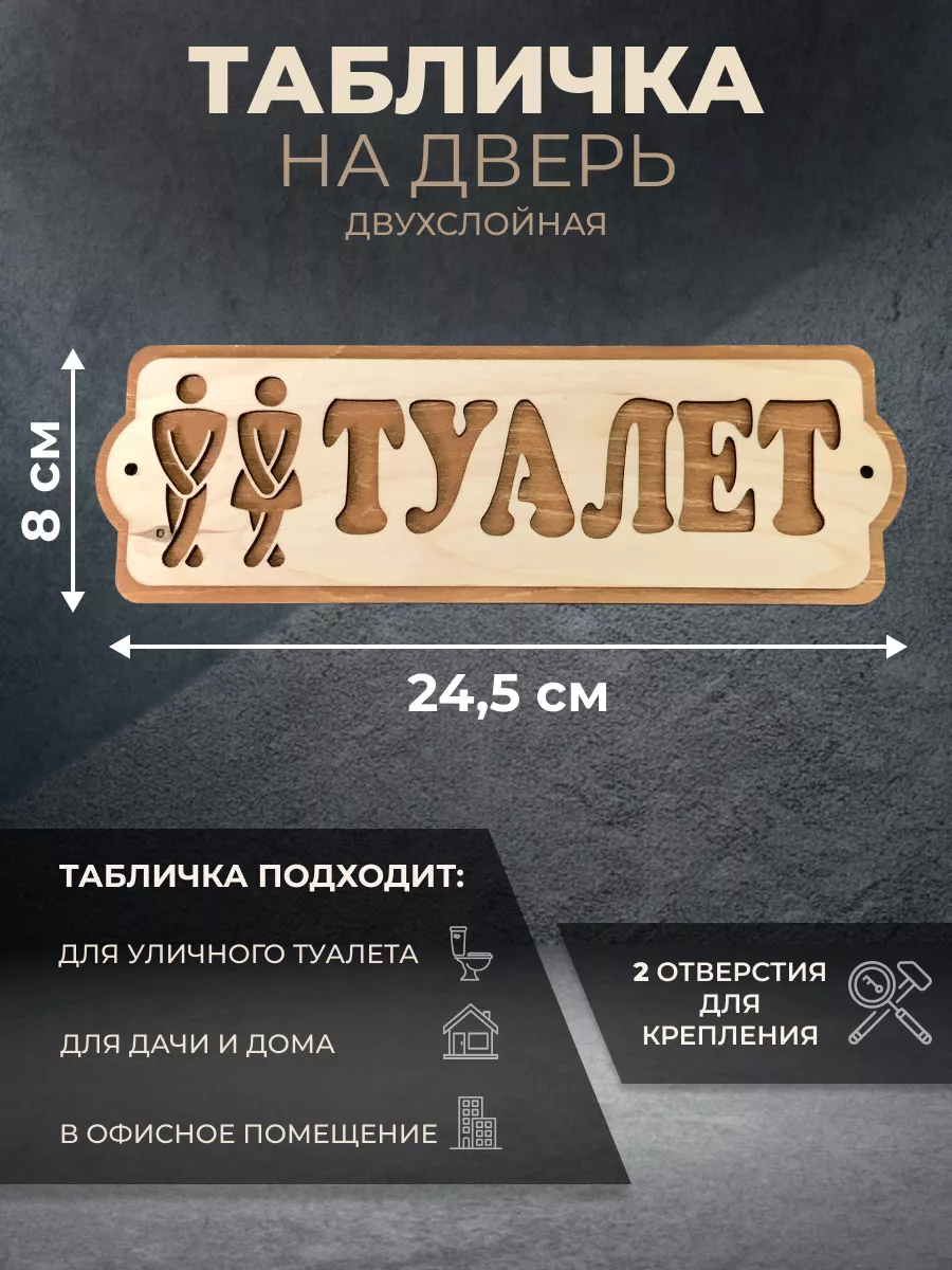 Деревянная табличка Туалет, 24.5х8 см