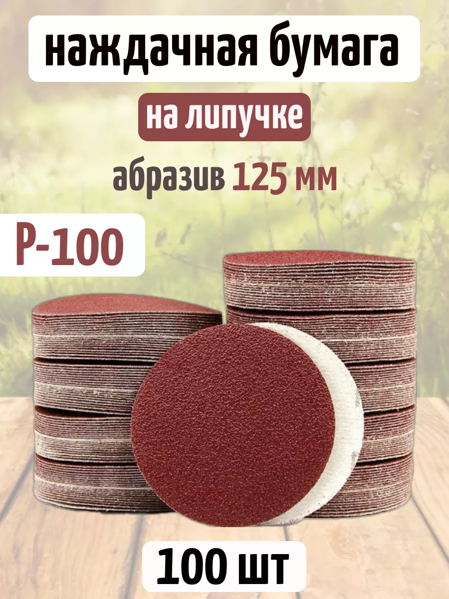 Круглая наждачная бумага на липучке 125 мм P100