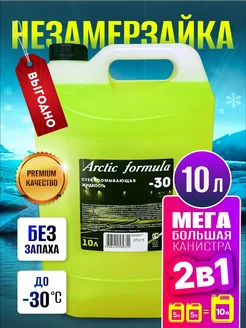 Незамерзайка для автомобиля стеклоомыватель -30 без запаха Arctic Formula 255826073 купить за 530 ₽ в интернет-магазине Wildberries