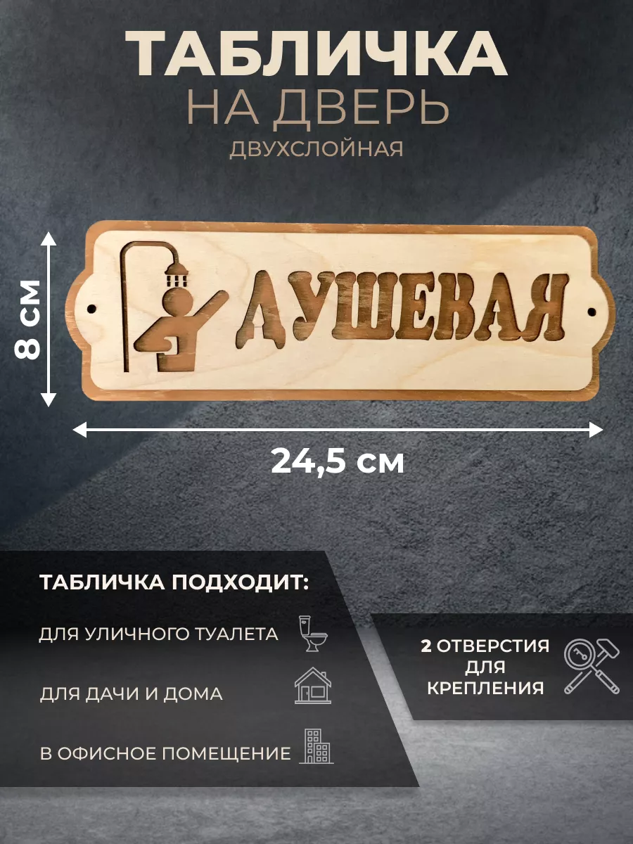 Деревянная табличка Душевая, 24,5х8 см