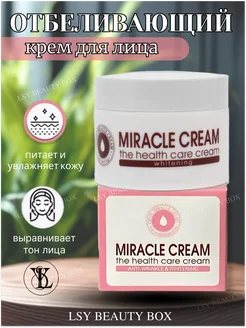 MIRACLE CREAM Отбеливающий крем для лица LSY BEAUTY BOX 255826476 купить за 180 ₽ в интернет-магазине Wildberries