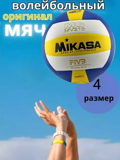 Мяч волейбольный для улицы Mikasa mv210 MG