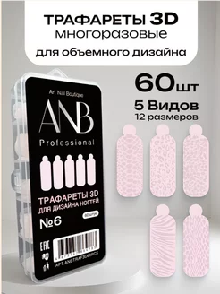 Силиконовые трафареты для верхних форм ANB Professional 255827073 купить за 500 ₽ в интернет-магазине Wildberries