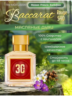 Baccarat rouge 540 духи масляные по мотивам Бакарат 30 мл