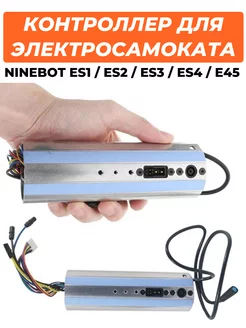 Контроллер для электросамоката Ninebot ES1 ES2 ES3 ES4