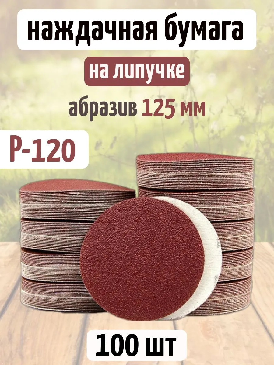 Круглая наждачная бумага на липучке 125 мм P120