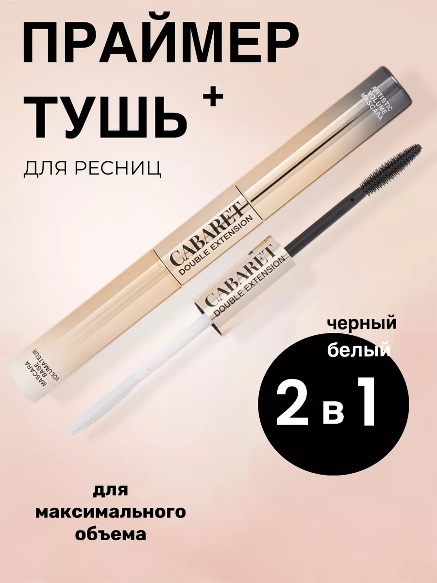 Праймер и тушь с эффектом...