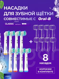 Насадки для зубной щетки совместимые с Oral-B Classic 8шт