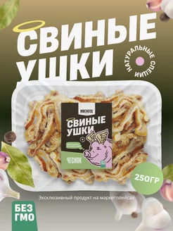 Уши свиные Чеснок к пиву 250гр Мяснота 255830698 купить за 232 ₽ в интернет-магазине Wildberries