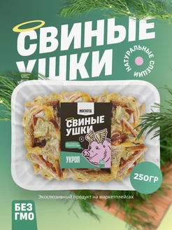 Уши свиные "Укроп" копченые 250гр